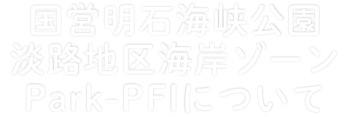 国営明石海峡公園淡路地区海岸ゾーンPark-PFIについて