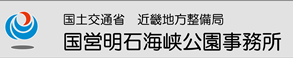 国営明石海峡事務所ホームページへ