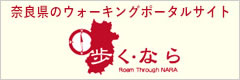 「奈良県のウォーキングポータルサイト 歩く・なら」バナー