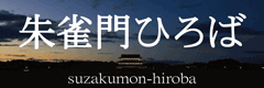 「朱雀門ひろば」バナー