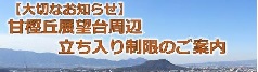 甘樫丘展望台周辺立ち入り制限のご案内 バナー