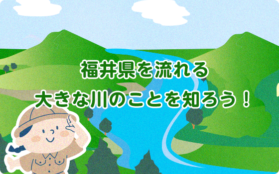 福井県を流れる大きな川