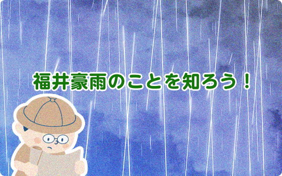 福井豪雨って？