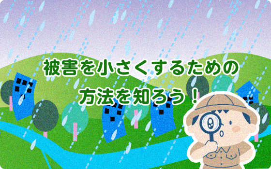 被害を小さくするためには？