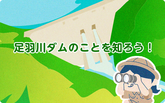 足羽川ダムって？