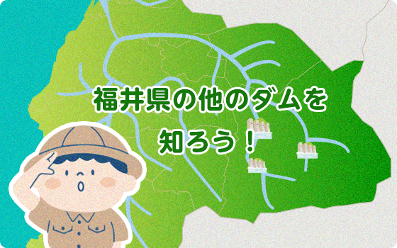 福井県にある他のダムはどんなの？