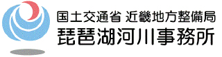 国土交通省 近畿地方整備局 琵琶湖河川事務所
