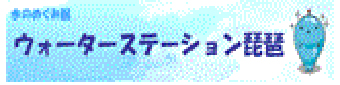 水のめぐみ館 ウォーターステーション琵琶