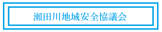 瀬田川地域安全協議会