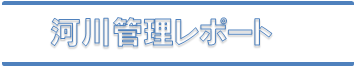 河川管理レポート