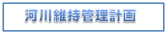 河川維持管理計画