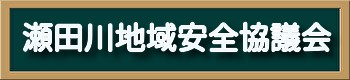 瀬田川地域安全協議会