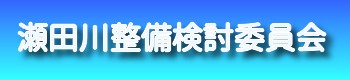瀬田川整備検討委員会