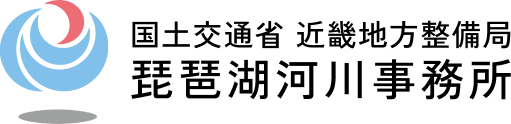 国土交通省 琵琶湖河川事務所