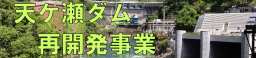 天ヶ瀬ダム再開発事業