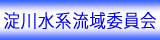 淀川水系流域委員会