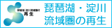 琵琶湖・淀川流域圏の再生
