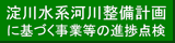 淀川水系河川整備計画に基づく事業等の進捗点検