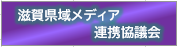 滋賀県域メディア連携協議会