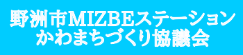 野洲市MIZBEステーションかわまちづくり協議会
