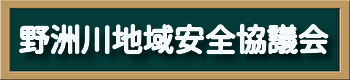 野洲川地域安全協議会