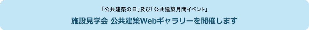 「公共建築の日」及び「公共建築月間イベント」