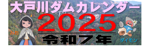 大戸川ダムカレンダー2025