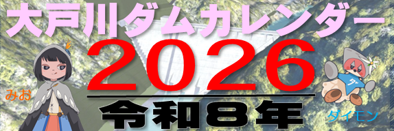 大戸川ダムカレンダー2026