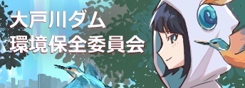 大戸川ダム環境保全委員会