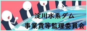 淀川水系ダム事業費等監理委員会