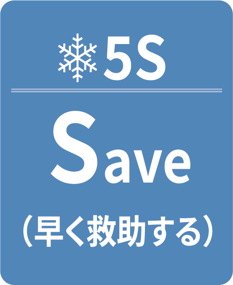 早く救助する