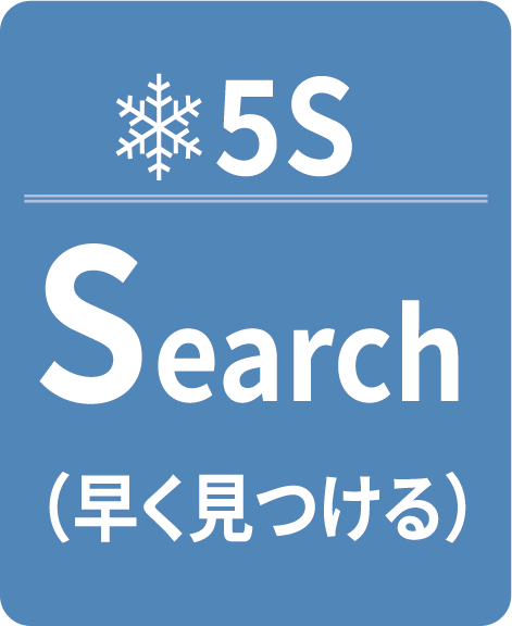 早く見つける