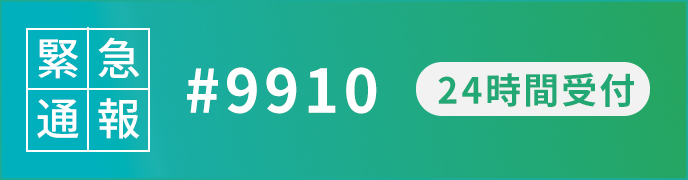 緊急通報#9110