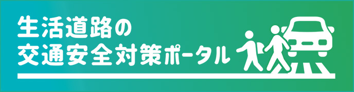 生活道路の交通安全対策