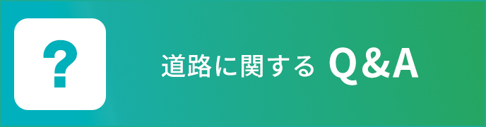 道路に関するQ&A