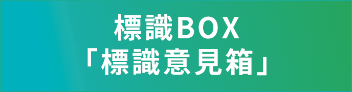 標識BOX