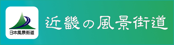 近畿の風景街道