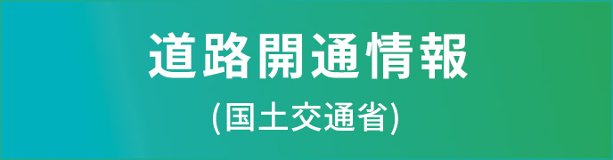 道路開通情報(国土交通省)