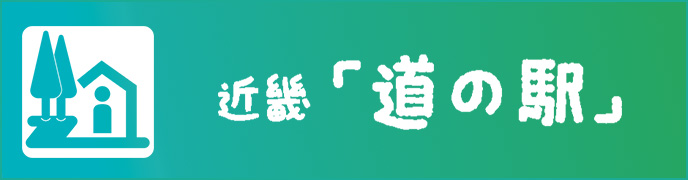 近畿の道の駅