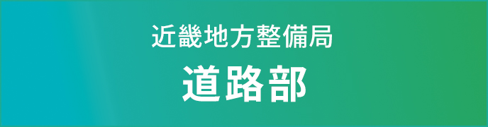 近畿地方整備局　道路部
