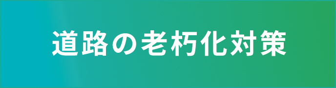 道路の老朽化対策