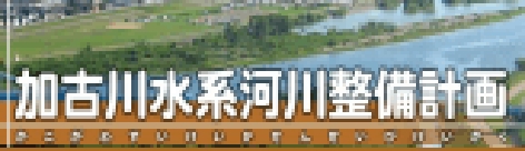 加古川水系河川整備計画（国管理区間）