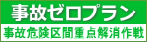 事故ゼロプラン