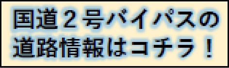 国道2号バイパスの道路情報はコチラ！