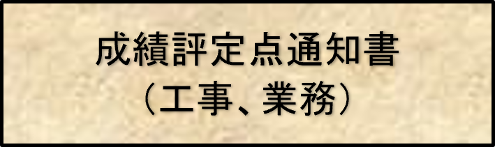 成績評定点通知書（工事、業務）