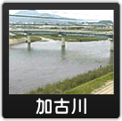 加古川