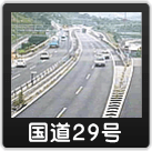 国道29号