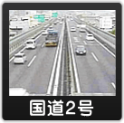 国道2号