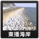 東播海岸