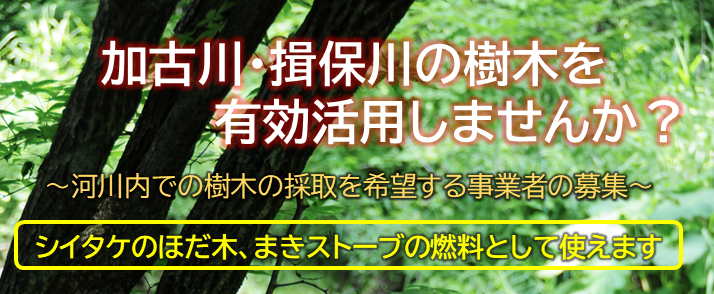 公募採取（河川法25条） の取り組み